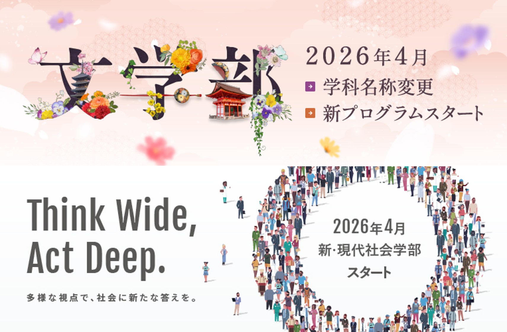 【入試広報課】文学部・現代社会学部の特設サイトを公開しました！のサムネイル